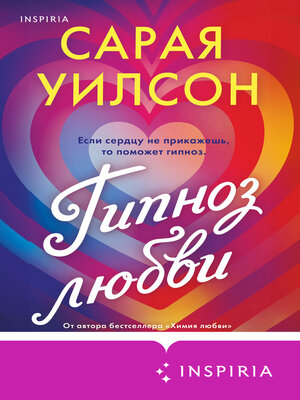 cover image of Гипноз любви